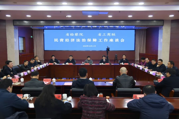 省檢察院、省工商聯(lián)民營(yíng)經(jīng)濟(jì)法治保障工作座談會(huì)在合肥召開(kāi)